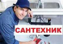 Услуги сантехника сантехнические работы недорого Чистка труб