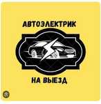 Автоэлектрик на выезд 24/7