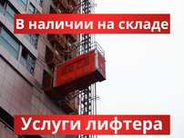 Грузопассажирский мачтовый подъемник