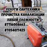Сантехник в Атырау —  Прочистка Канализации 24/7