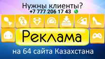 Ваша реклама на 65 сайтов KZ. Работает 3 месяца!
