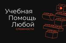 Любая помощь в учебе, дипломная, курсовая, реферат