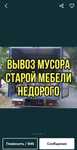 Вывоз строительного мусора,старой мебели недорого
Газель грузчики 
Выв