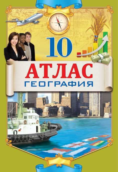 Атлас естествознание 5,6 класс, география 10 , 8,7, 9  класс