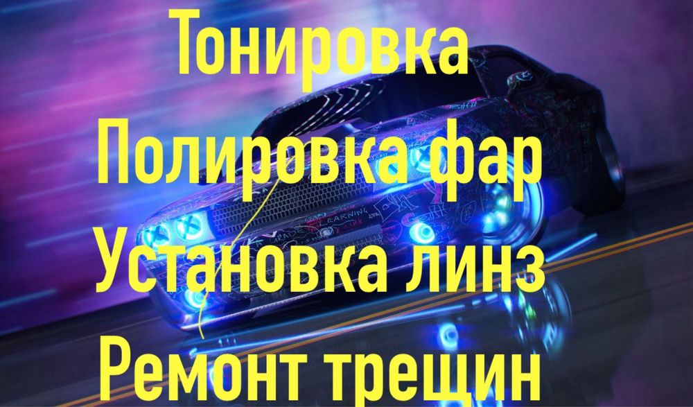 Полировка фар  чистка установка линзы реставрация скол трещин