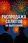 Лучшие салюты на выпускной