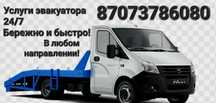 Услуги эвакуатора 
Заречный,затобольск,костанай,села, районы в об