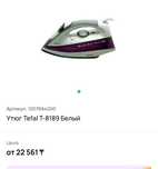 Утюг Tefal T-8189 Белый. Новый!