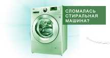 Диагностика,установка и ремонт стиральных машин. Качество! Гарантия!