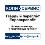 Переплет полиграфической продукции КАРАГАНДА