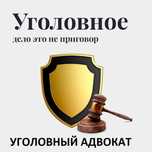 Сильный адвокат по уголовным делам! Защита при аресте, обвинении.