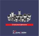 стальные фитинги