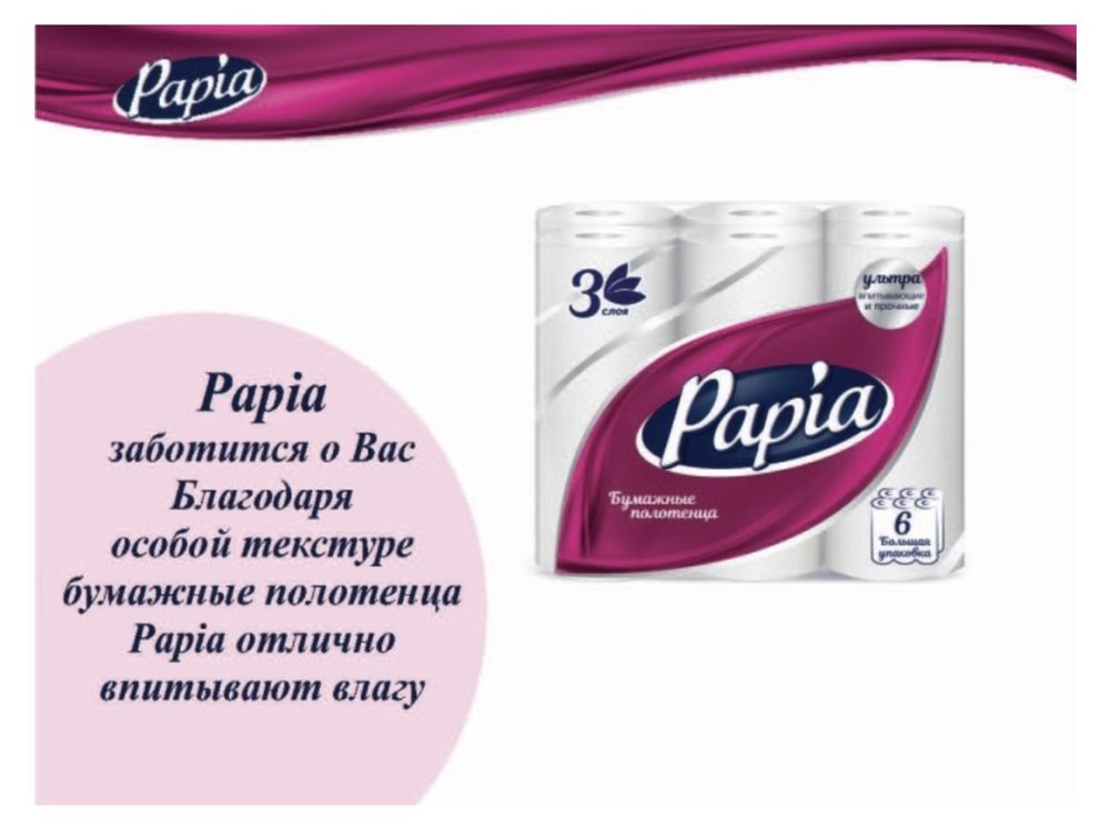 Бумажные полотенца Papia – 6 рулонов в упаковке.