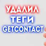 Удалить свой номер из гетконтакт тег удалить GetContact удалить