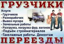 Услуги Грузчиков и Разнорабочий есть Газели