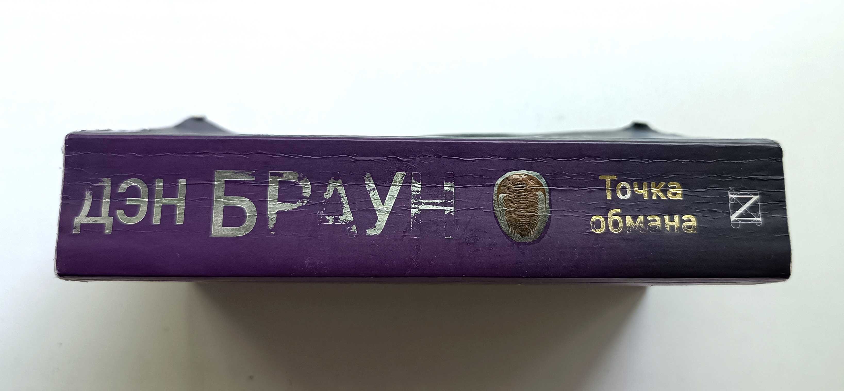 Дэн Браун. Точка обмана