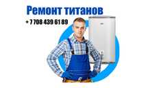 Мастер ремонт титанов и чистка водонагревателей