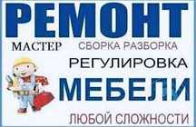 Сборка и разборка мебели.Низкие цены.