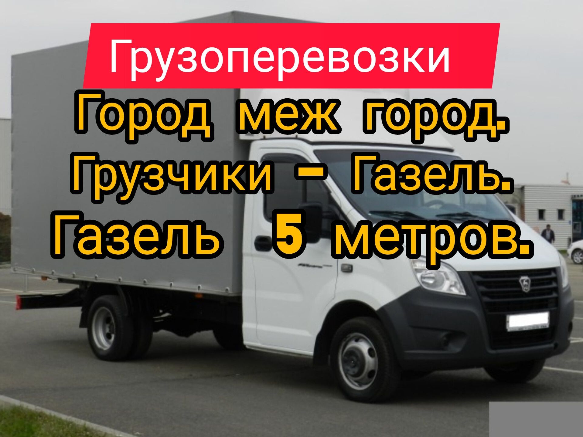 Грузоперевозки на газели.Грузчики.Газель 4.5 м(20куб). Город меж город