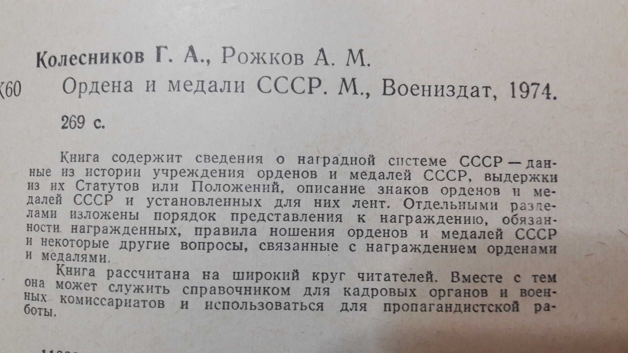 книга Ордена и медали СССР 1974