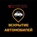 Вскрытие авто замков