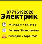 Электрик шымкент