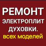 Ремонт электроплит. Ремонт ндукционных плит варочных поверхностей
