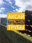 Стальные трубы Аксай 325,377,426,530,630,720,820,1020,1220,1420мм