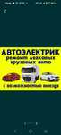 Авто Электрик с выездом