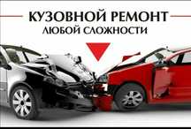 Кузовные работы авто быстро и недорого.