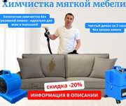 Химчистка мягкой мебели | Диваны, матрасы, кресла Орал Таза Мебель