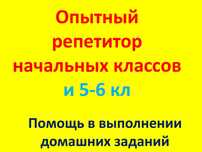 Репетитор для начальных классов