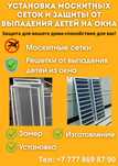 Установка москитных сеток и решеток от выпадения детей из окна