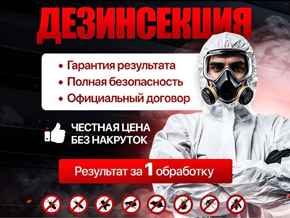 Дезинфекция! Уничтожение тараканов тараканы клопов клопы блох ос