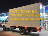 Газель грузчики недорого.Мебельщик грузоперевозки доставка перевозка