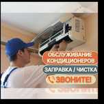 Мастерская Ремонт Кондиционеров Кондер Заправка Установка Кондиционера