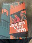 лишний в его игре книга
