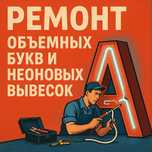 Ремонт объемных букв и неоновых вывесок