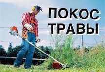 Покос травы триммером