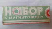 Набор для магнитофона СССР