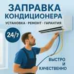 Заправка кондиционера фреоном недорого быстро и качественно. Ремонт