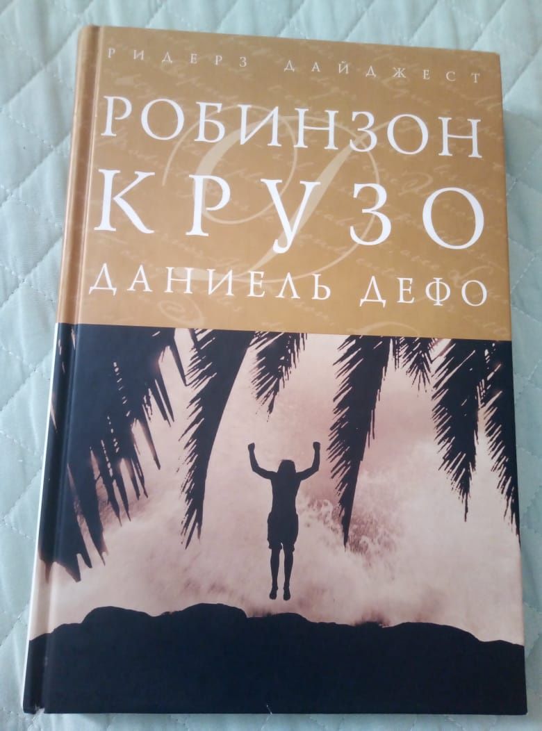 Продается книга Робинзон Крузо.