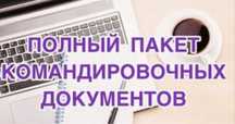 Командировочные документы
