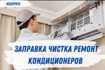 Заправка ремонт обслуживание кондиционеров