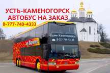 ‼️Акция‼️В apeндy автобусы перевозки по городу Усть-Каменогорск