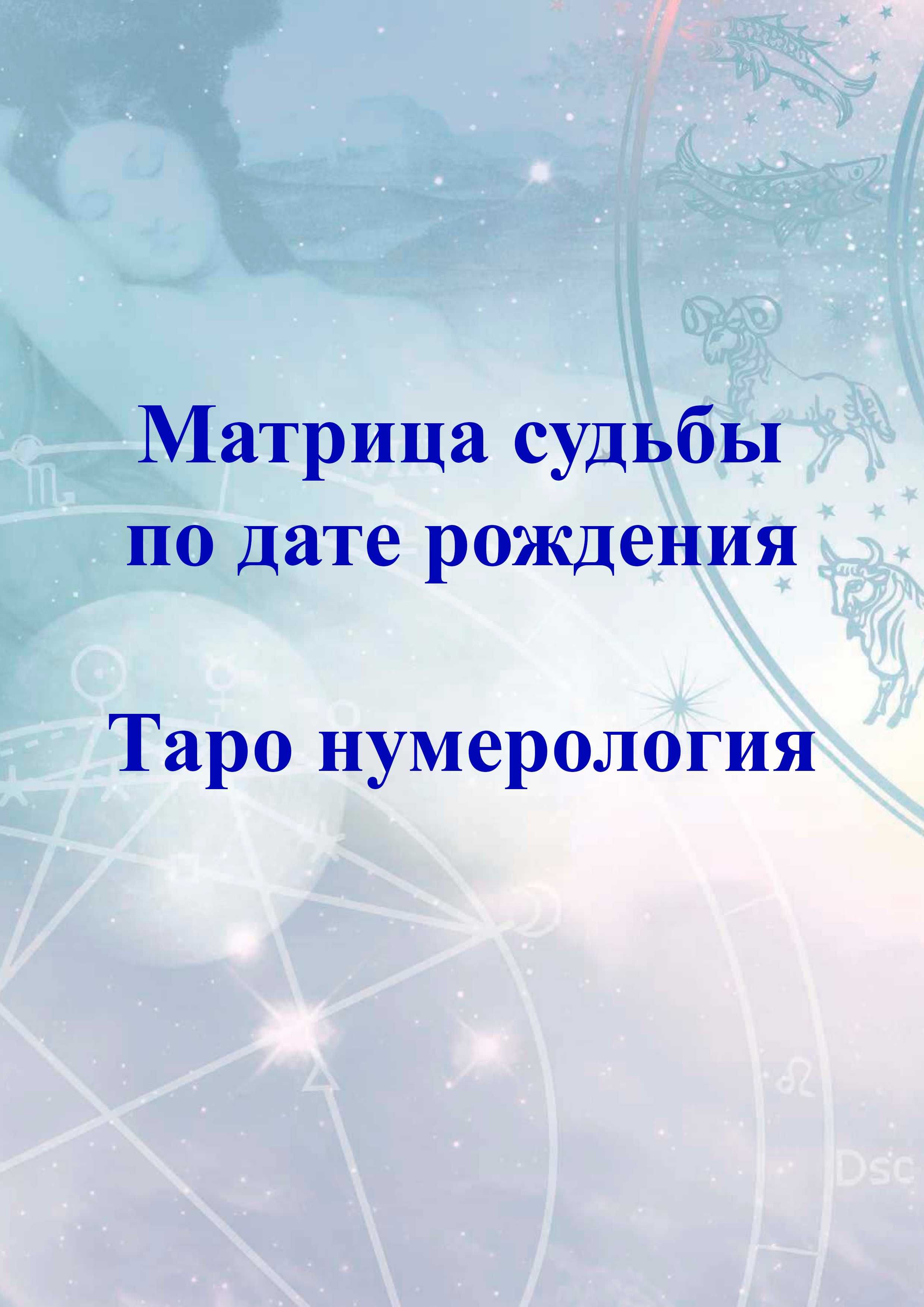 Матрица судьбы по дате рождения