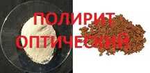 Оптический порошок для полировки "полирит" - 0,01 кг