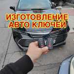 Изготовление авто ключей программирование чипов вскрытие авто ключи