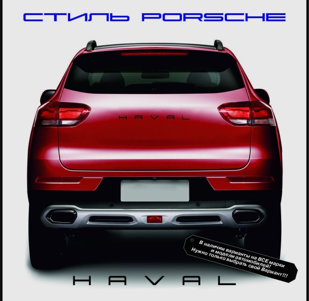 Haval надпись в стиле порше