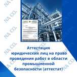 Аттестат по промышленной безопасности (Аттестация юр. лиц)